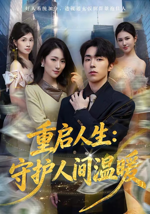 重启人生：守护人间温暖（80集）超火爆短剧抢先看