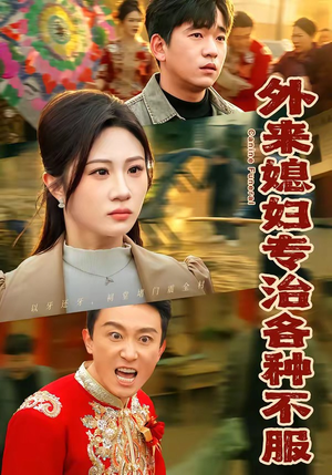 外来媳妇专治各种不服（70集）短剧终章免费大放送