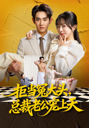 拒当冤大头，总裁老公宠上天（80集）新剧来袭热门短剧推荐