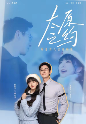 太原之约（50集）短剧结局篇全集直通