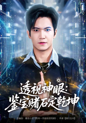透视神眼：鉴宝赌石定乾坤（80集）精彩短剧天天更新