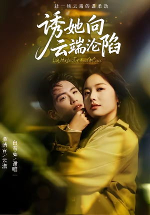 诱她向云端沦陷（60集）分享短剧每天更新