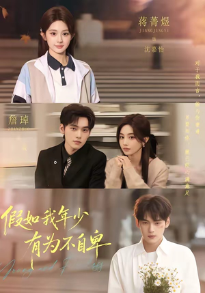 假如我年少有为不自卑（61集）韩国短剧精彩片段