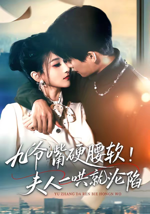 九爷嘴硬腰软！夫人一哄就沦陷（70集）喜欢追剧的看过来