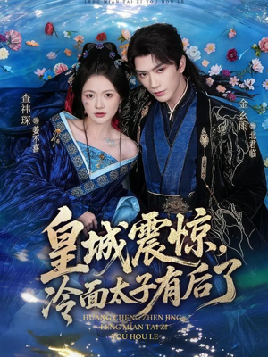 皇城震惊，冷面太子有后了（80集）看完还想看的精彩短剧