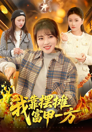 我靠摆摊富甲一方（99集）短剧完整版大结局