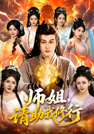 师姐，请助我修行（77集）短剧结局合集限免刷