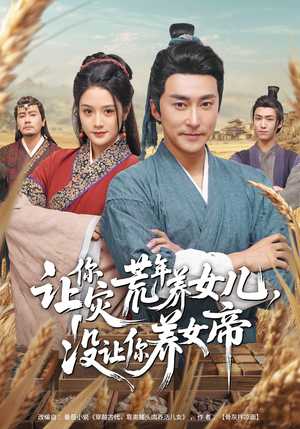 让你灾荒年养女儿，没让你养女帝（80集）爆款短剧正在热播