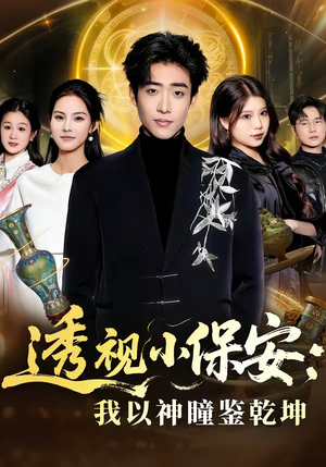 透视小保安：我以神瞳鉴乾坤（80集）超好看短剧抢先看全集