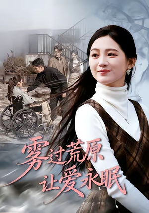 雾过荒原让爱永眠（68集）热门情感家庭短剧