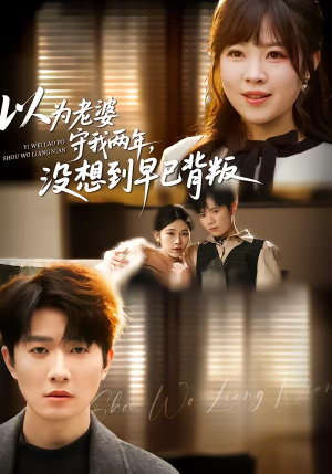 以为老婆守我两年，没想到早已背叛（40集）热播短剧精彩片段