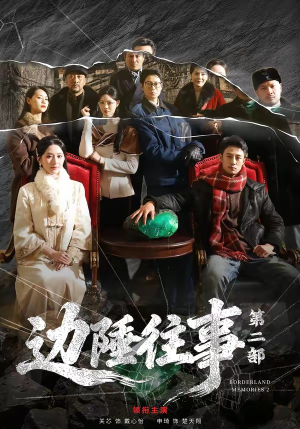 边陲往事第二部（81集）精彩又上头的短剧来了