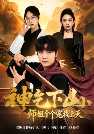 神乞下山，师姐个个宠我上天（63集）每天分享短剧精彩片段