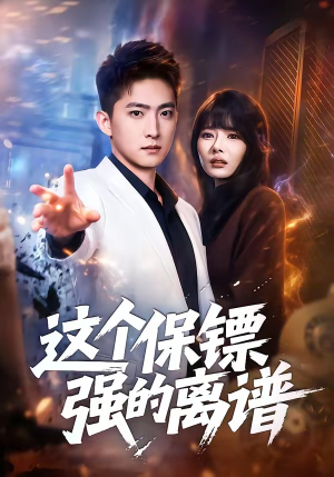 这个保镖强的离谱（83集）短剧全剧免费合集