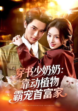 穿书少奶奶：靠动植物霸宠首富家（82集）短剧热播全集免费追