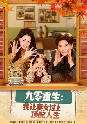 九零重生：我让妻女过上顶配人生（80集）短剧全集解锁零收费