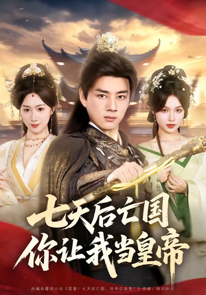 七天后亡国，你让我当皇帝（62集）好看又精彩的短剧