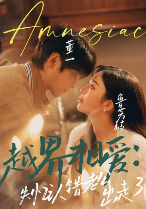 越界相爱：失忆认错老公出走了（57集）热播短剧抢先看大结局