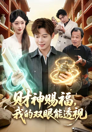 财神赐福，我的双眼能透视（98集）短剧终极大放送合集
