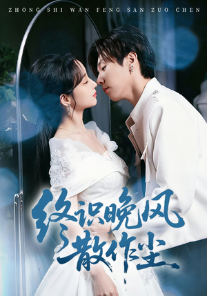 终识晚风散作尘（60集）热播短剧推荐分享