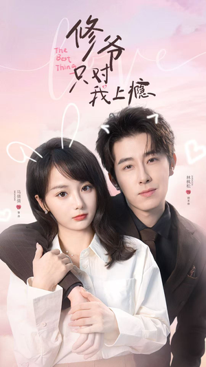 修爷只对我上瘾（62集）热门短剧持续更新