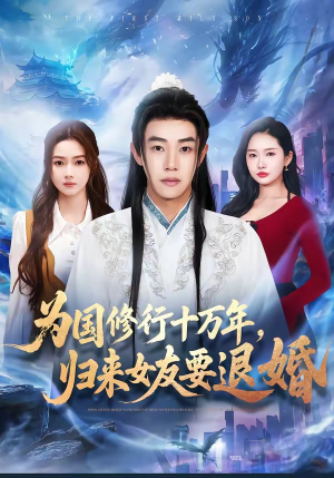 为国修行十万年，归来女友要退婚（70集）短剧最终章免费合集