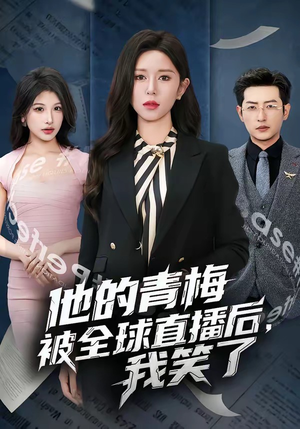 他的青梅被全球直播后，我笑了（60集）短剧全集高清无码版