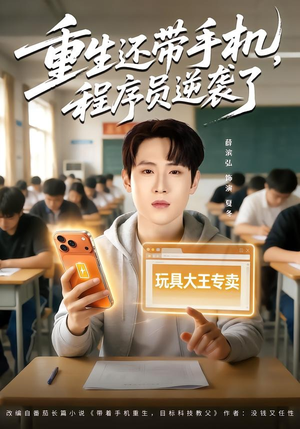 重生还带手机，程序员逆袭了（77集）短剧合集彩蛋完整版
