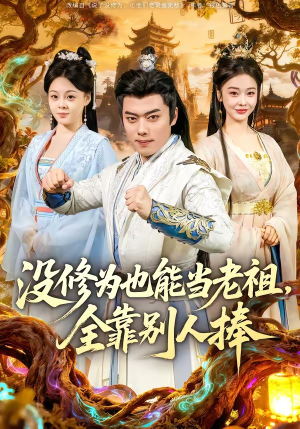 没修为也能当老祖，全靠别人捧（60集）短剧大结局合集放送