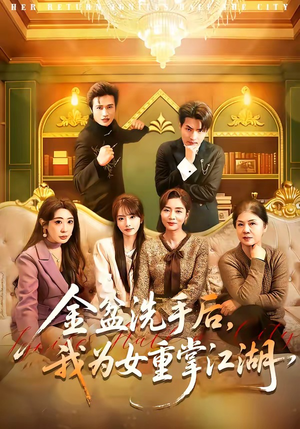 金盆洗手后，我为女重掌江湖（80集）短剧太好看了强烈推荐