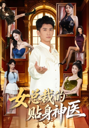 女总裁的贴身神医（83集）超好看的短剧一起追剧