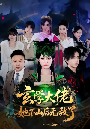 玄学大佬她下山后无敌了（56集）深夜必看热门短剧推荐