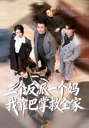 三个反派一个妈，我靠巴掌救全家（64集）好看的短剧追到爽