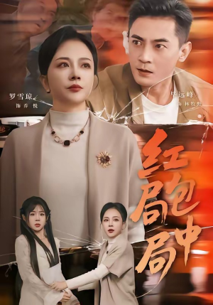 红包局中局（60集）最新热播短剧推荐