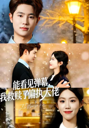 能看见弹幕，我救赎了偏执大佬（80集）每天分享好看精彩片段