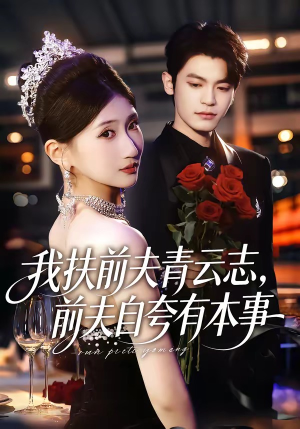 我扶前夫青云志，前夫自夸有本事（50集）热门短剧推荐短剧片段