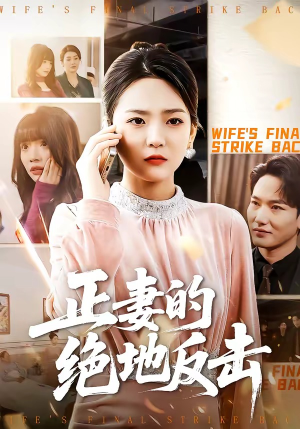 正妻的绝地反击（76集）热门短剧新剧推荐