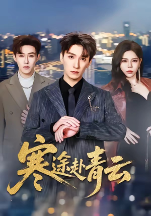 寒途赴青云（62集）短剧热门推荐不容错过