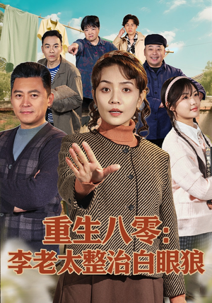 重生八零：李老太整治白眼狼（79集）农村短剧分享农村生活