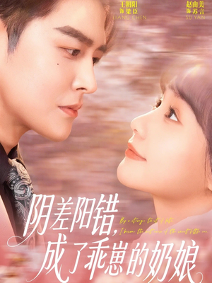 阴差阳错，成了乖崽的奶娘（69集）每天更新最火短剧