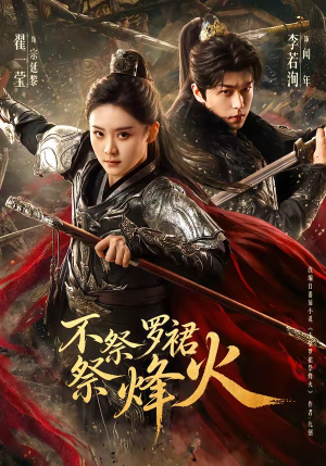 不祭罗裙祭烽火（70集）每日更新热门短剧