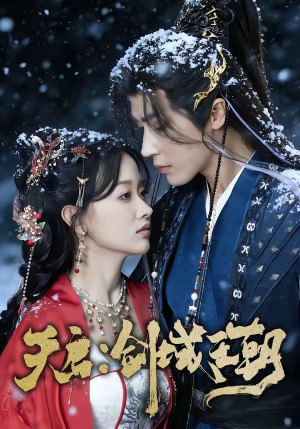 天启：剑域王朝（75集）短剧终极大结局合集