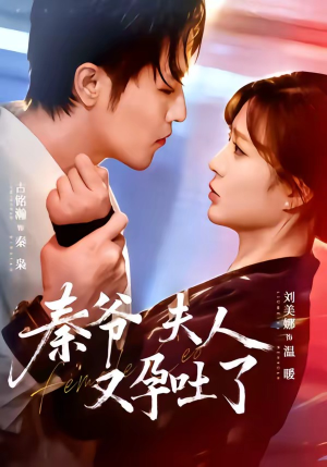 秦爷夫人又孕吐了（77集）短剧免费看大结局