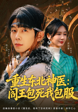 重生东北神医：阎王包死我包服（80集）短剧来了精彩继续