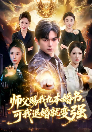 师父赐我九本婚书，可我退婚就变强（113集）超好看短剧抢先看全集
