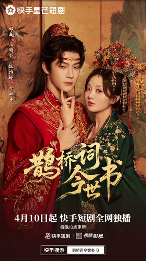 鹊桥词今世书（30集）短剧解说推荐好剧