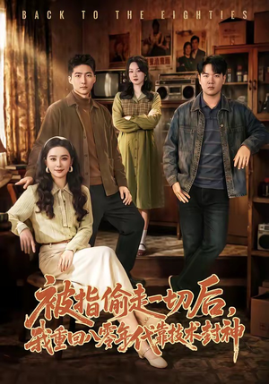 被指偷走一切后，我重回八零年代靠技术封神（67集）短剧结局合集限免刷