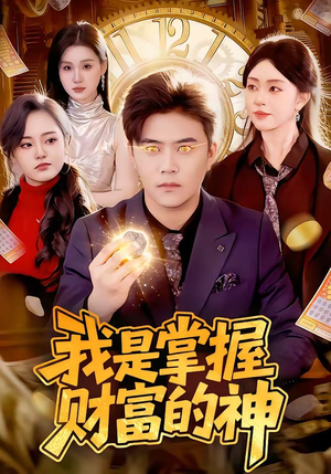 我是掌握财富的神（84集）熬夜也要追的短剧