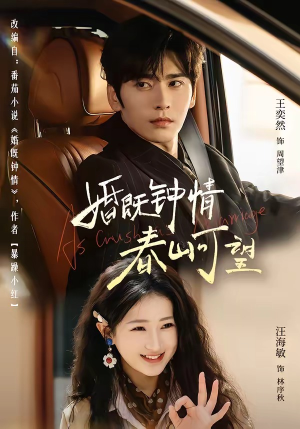 热恋，从新婚开始（91集）这部短剧太好看了