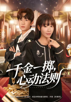千金一掷，心动法则（79集）好看又上头的短剧